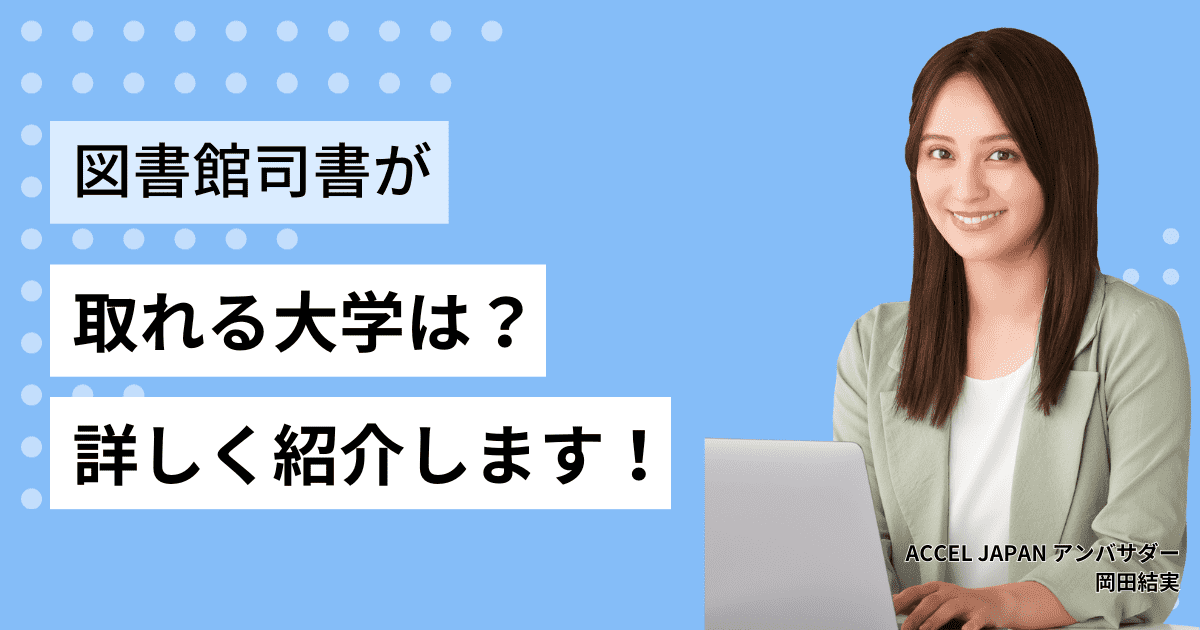 【2023年最新】図書館司書資格が取れる大学は？短大や通信制大学も紹介