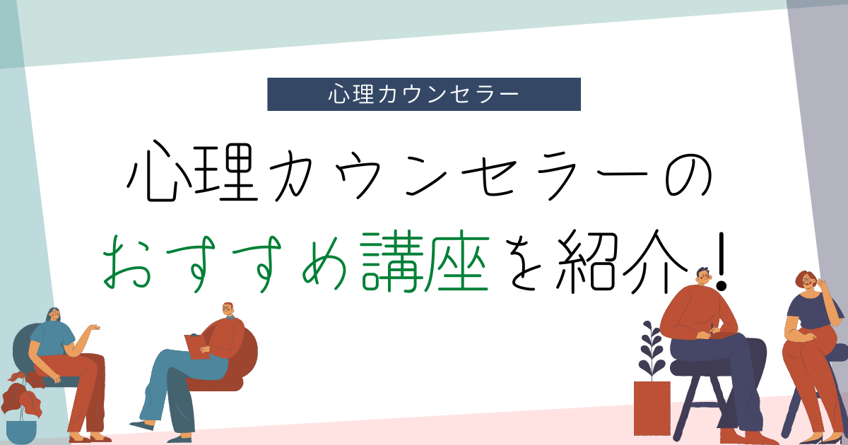 心理カウンセラーのおすすめ講座を紹介！学べる内容も解説