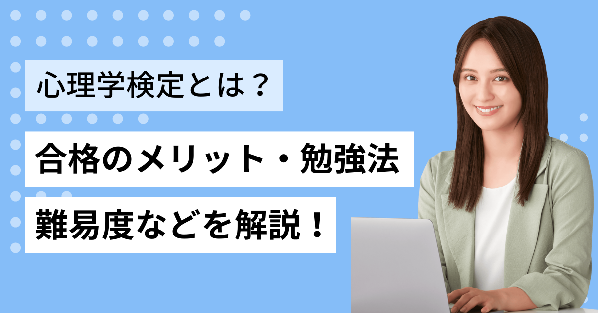 心理学検定とは？合格するメリットや勉強方法、難易度を解説
