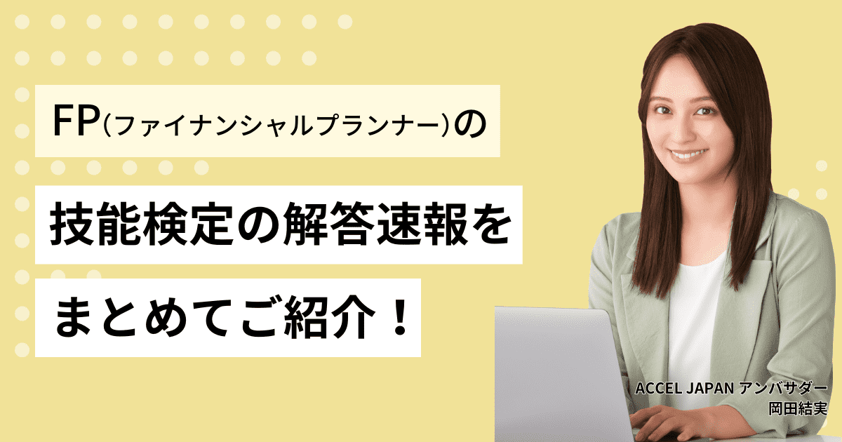 ファイナンシャル・プランニング（FP）技能検定 解答速報まとめ【2020年9月13日（日）実施】