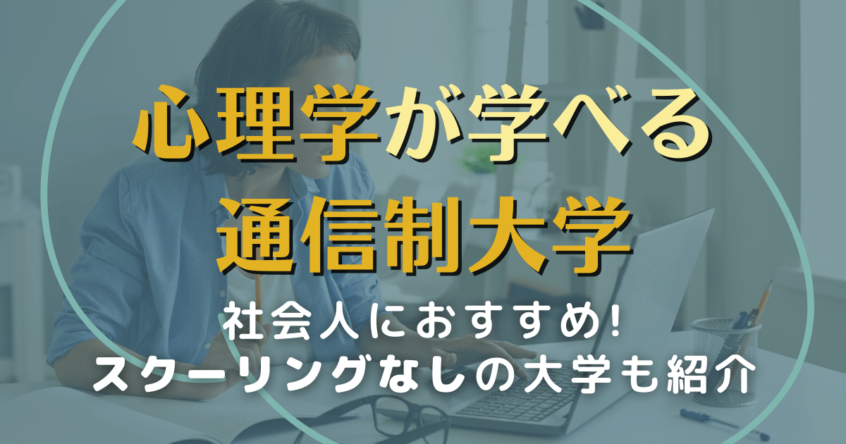 【2024年】心理学が学べる通信制大学20校！社会人におすすめスクーリングなしの大学も紹介