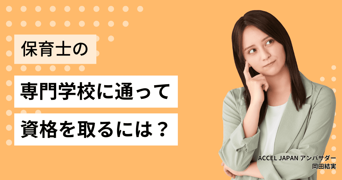 専門学校に通って保育士になるには？メリットや学校選びの注意点も紹介！