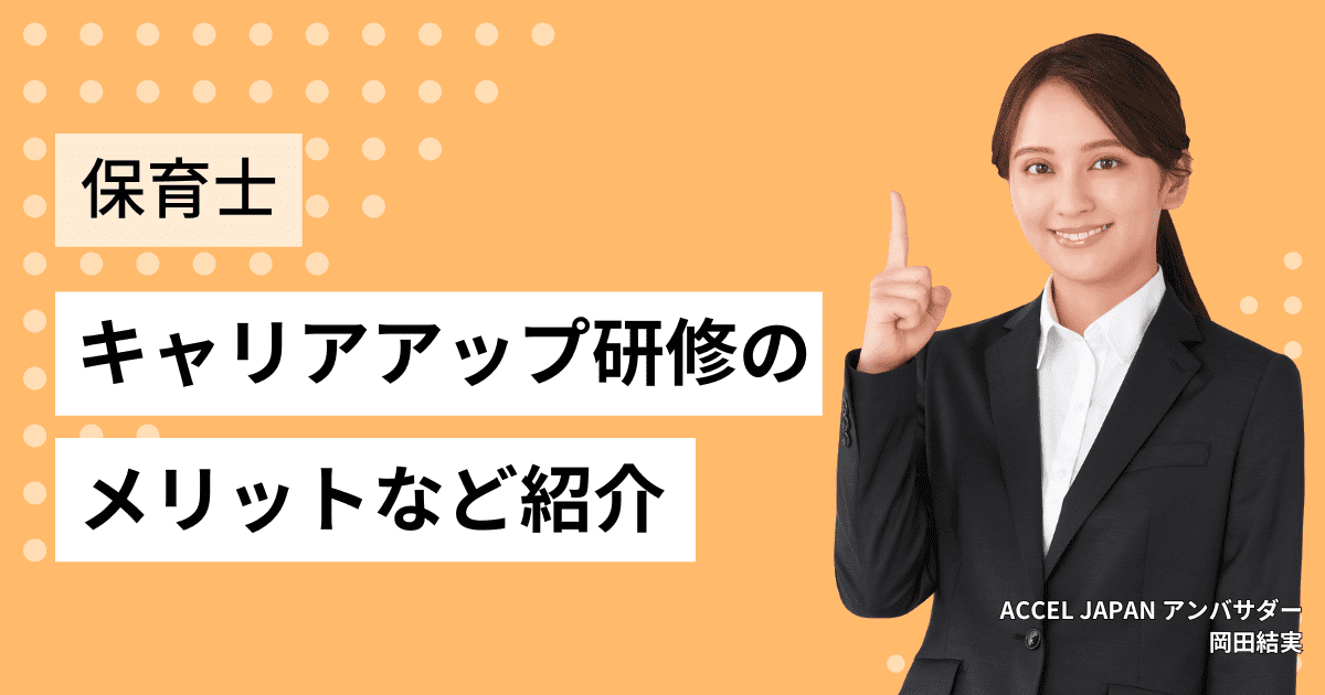 保育士等キャリアアップ研修とは？研修を受けるメリットや方法を紹介！