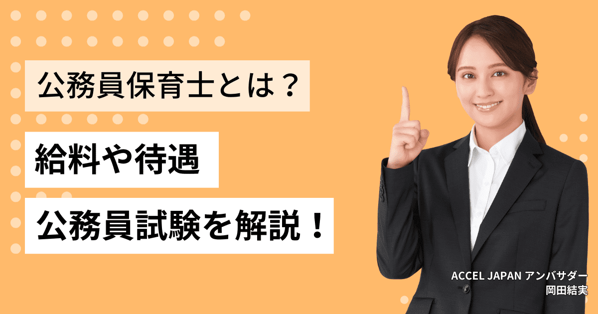 公務員保育士とは？給料や待遇、公務員試験について解説！