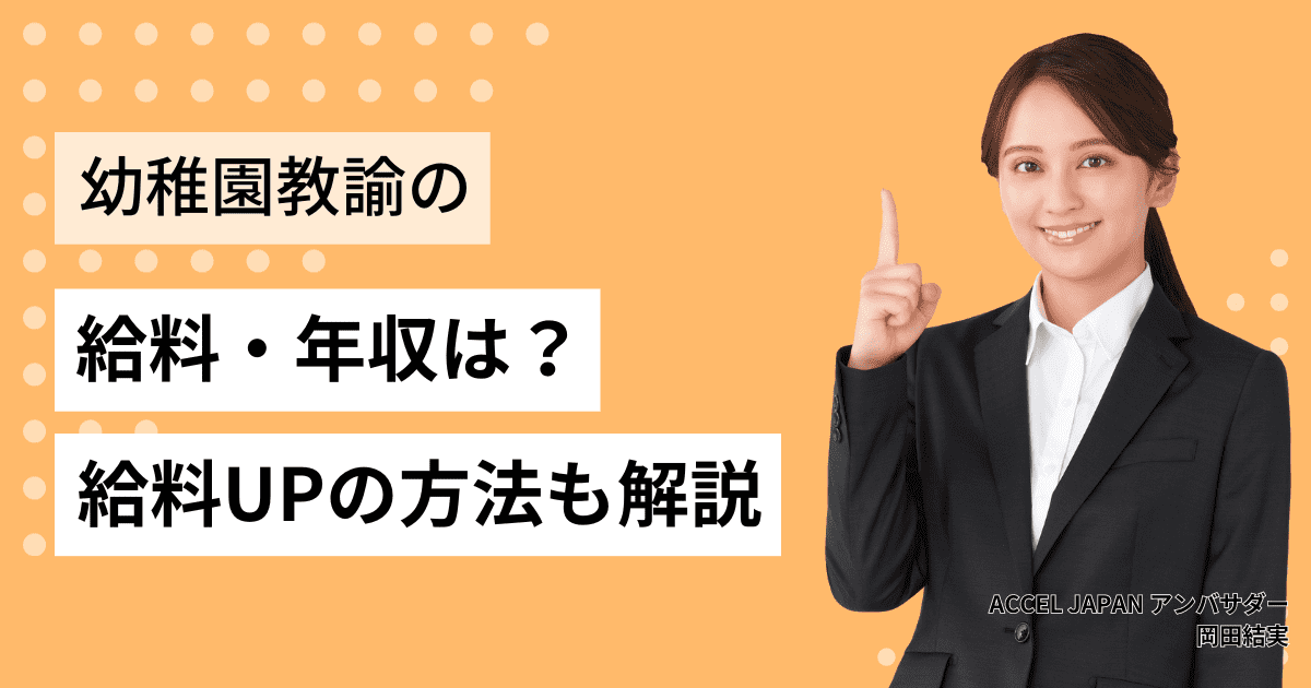 幼稚園教諭の給料・年収は？給料アップの方法・処遇改善等加算についても解説！