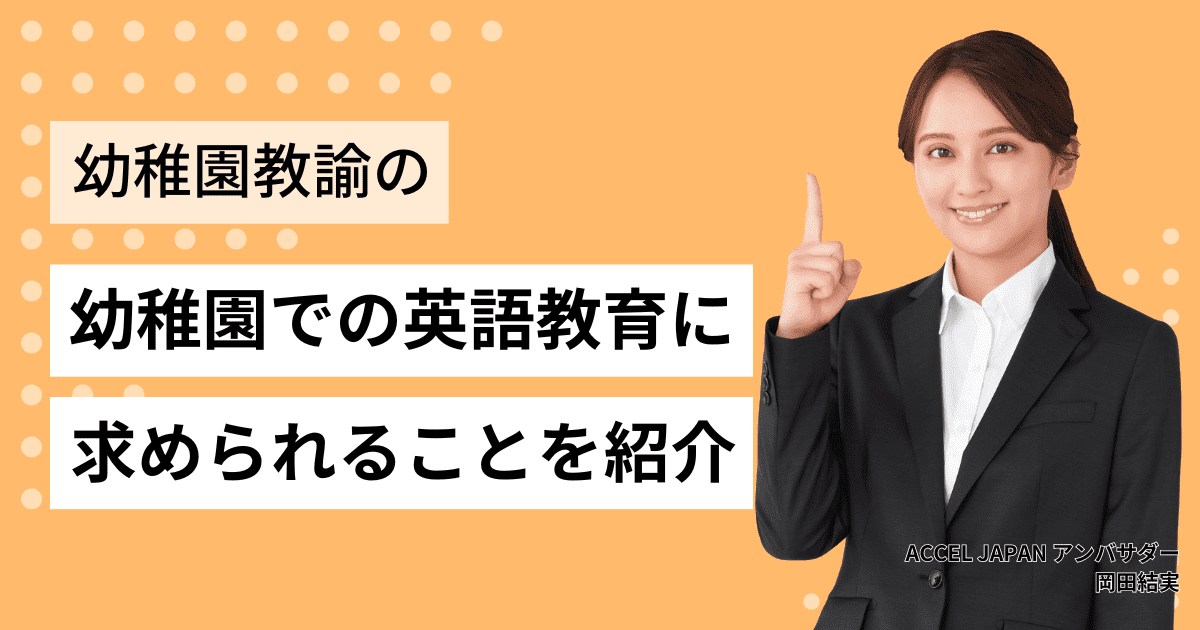 幼稚園での英語教育は？幼稚園教諭に求められることも紹介！