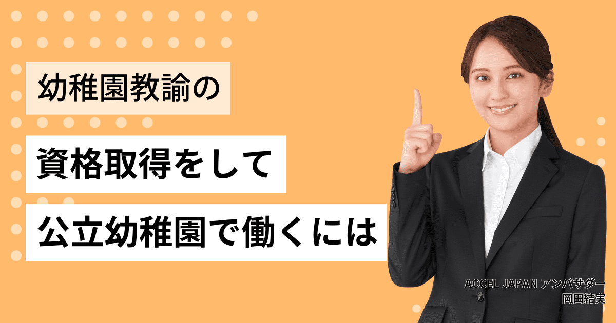 幼稚園教諭の資格取得をして公立幼稚園で働くには？