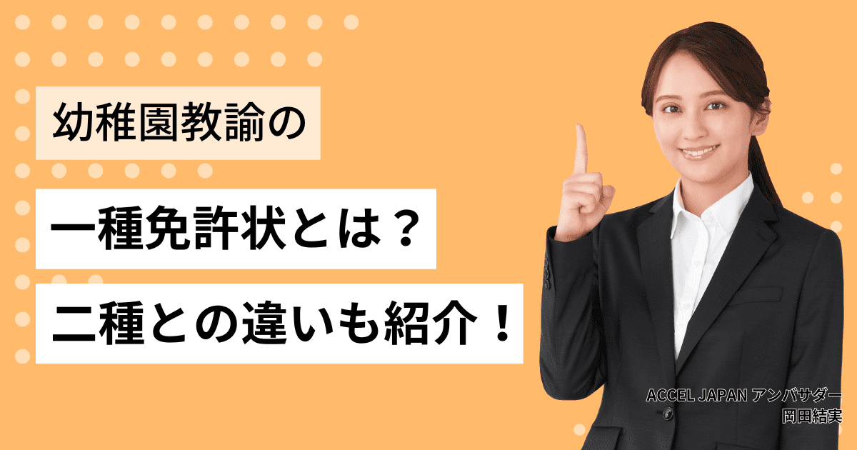 幼稚園教諭一種免許状とはどんな資格？二種との違いや取得方法も紹介！