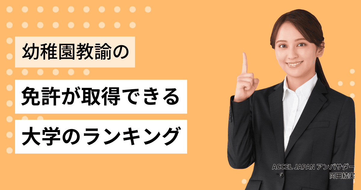 幼稚園教諭免許が取得できる大学ランキング