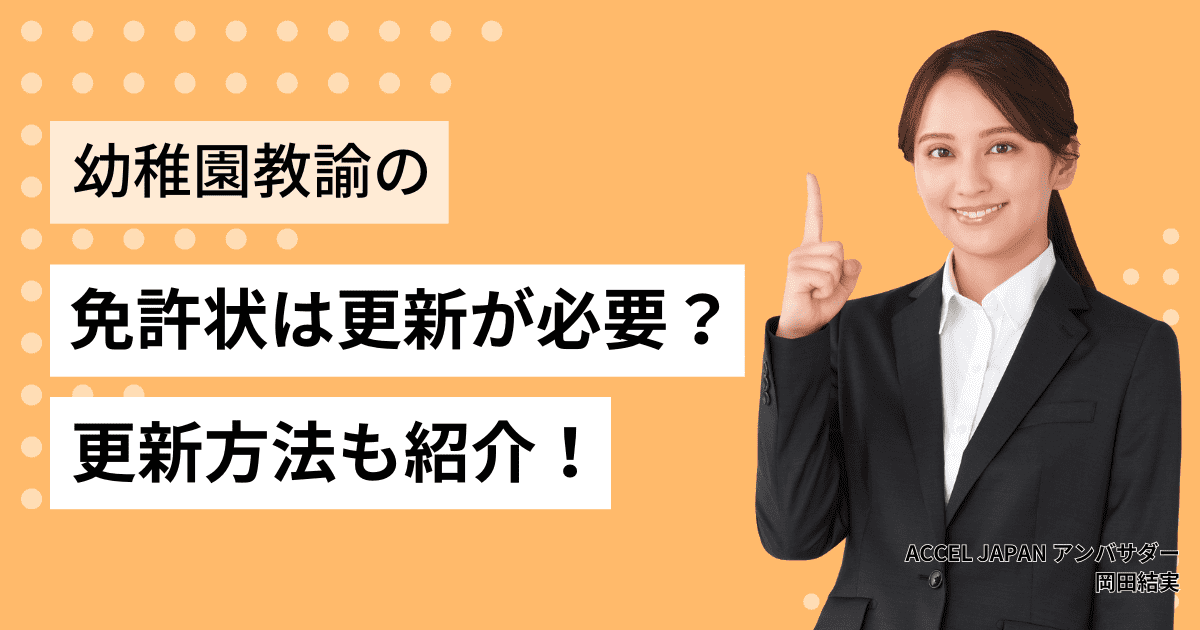 幼稚園教諭免許状は更新が必要？更新方法についても紹介！