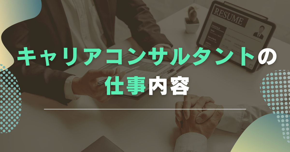 キャリアコンサルタントとは？仕事内容をわかりやすく解説