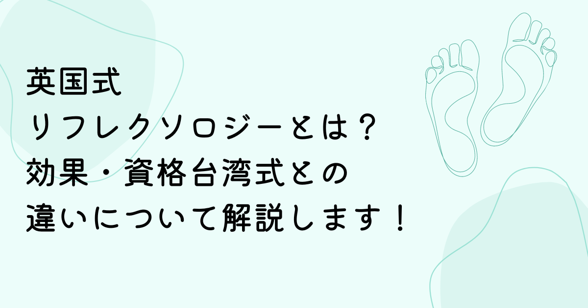 英国式リフレクソロジーとは？効果や資格、台湾式との違いについて解説します！