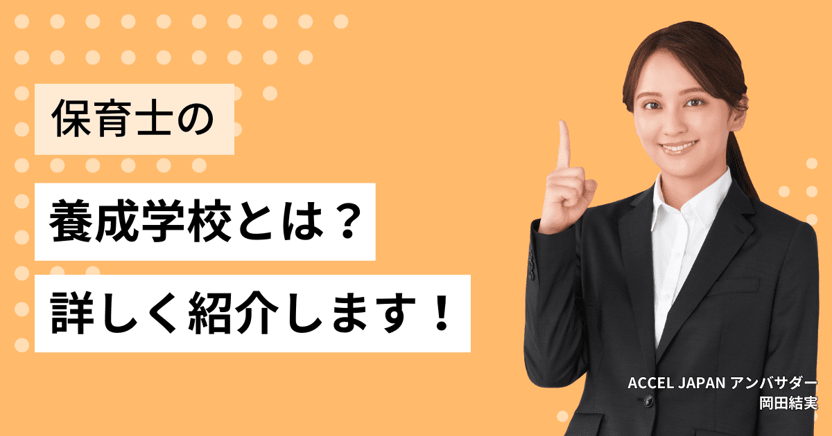 保育士の養成学校とは？学習内容やメリットなども紹介！