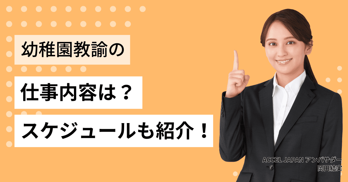 幼稚園教諭の仕事内容は？1日の仕事スケジュールや活躍の場なども紹介！