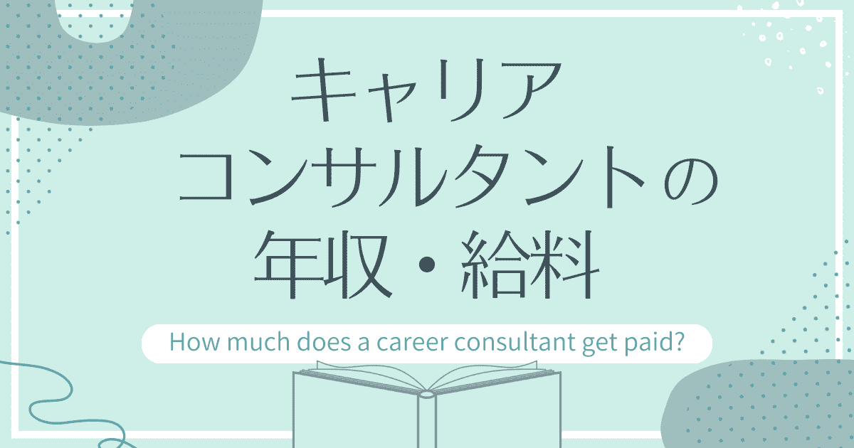 キャリアコンサルタントの年収・給料はどれくらい？年収アップ方法についても解説