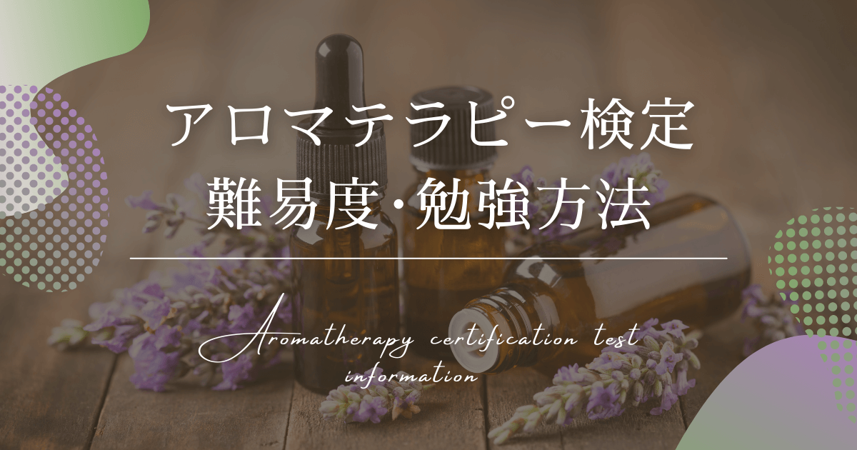 アロマテラピー検定とは？難易度や試験、勉強法など徹底解説