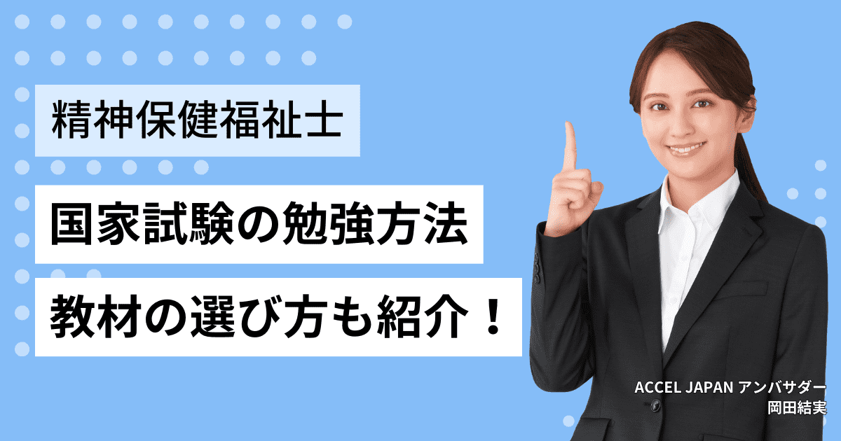 独学者必見！精神保健福祉士（PSW）国家試験の勉強方法、過去問・テキストの選び方も紹介！