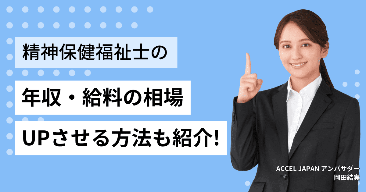 精神保健福祉士（PSW）の年収・給料はどのくらいなの？年収・給料の相場・アップさせる方法も紹介！