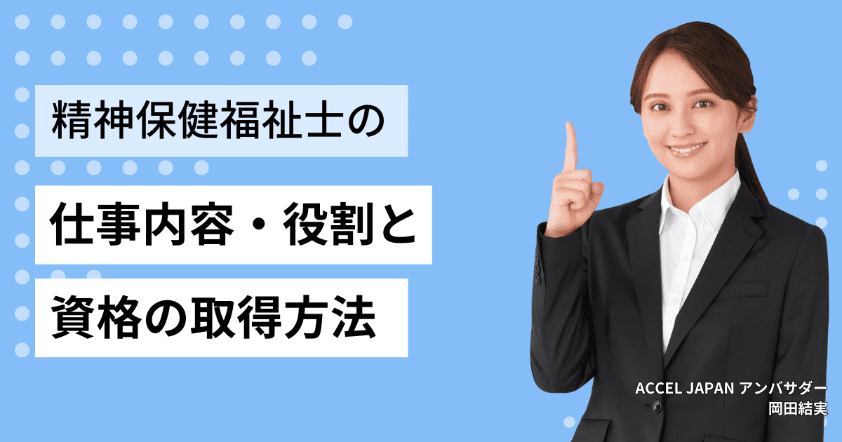 精神保健福祉士（PSW）の仕事内容・役割とは？資格取得方法について