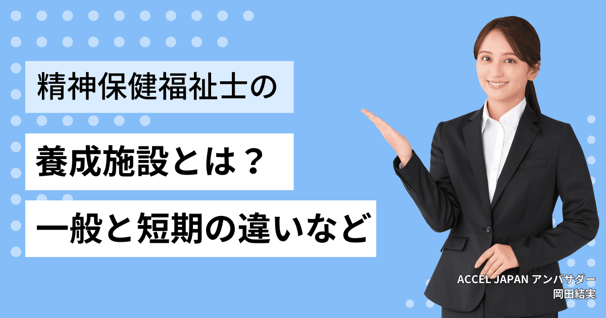 精神保健福祉士（PSW）の養成施設とは？一般と短期の違いや学費について