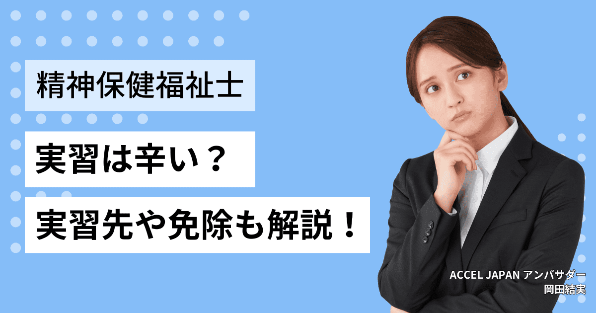 精神保健福祉士（PSW）の実習は辛い？実習先や実習免除についても解説！