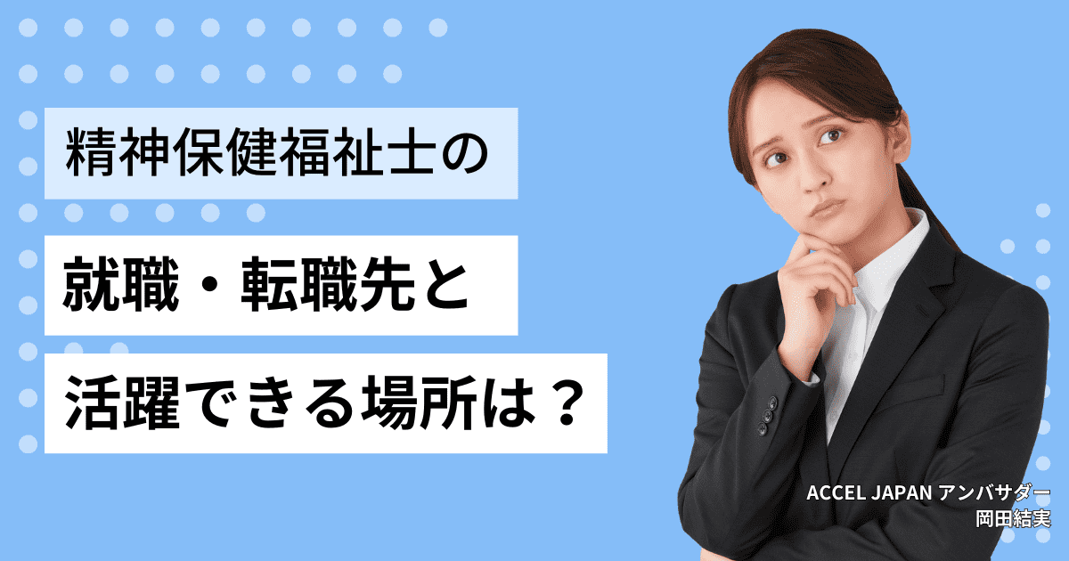 精神保健福祉士（PSW）の就職・転職先と活躍できる場所は？