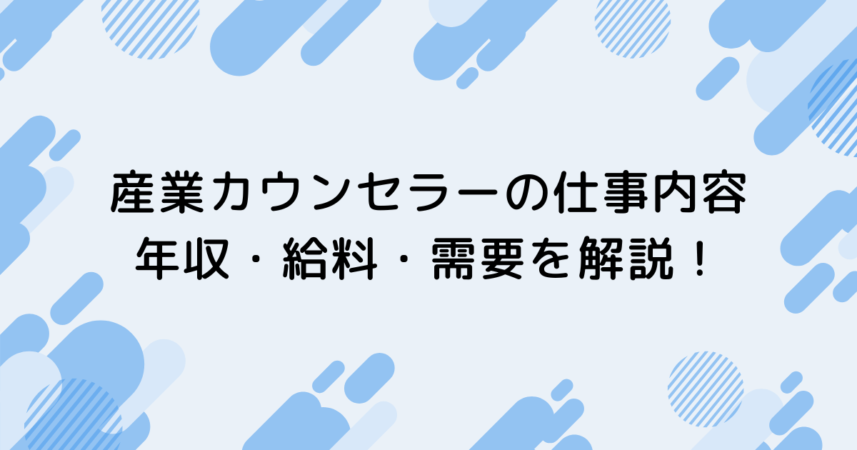 産業カウンセラーの仕事内容と待遇（年収・給料）・需要について