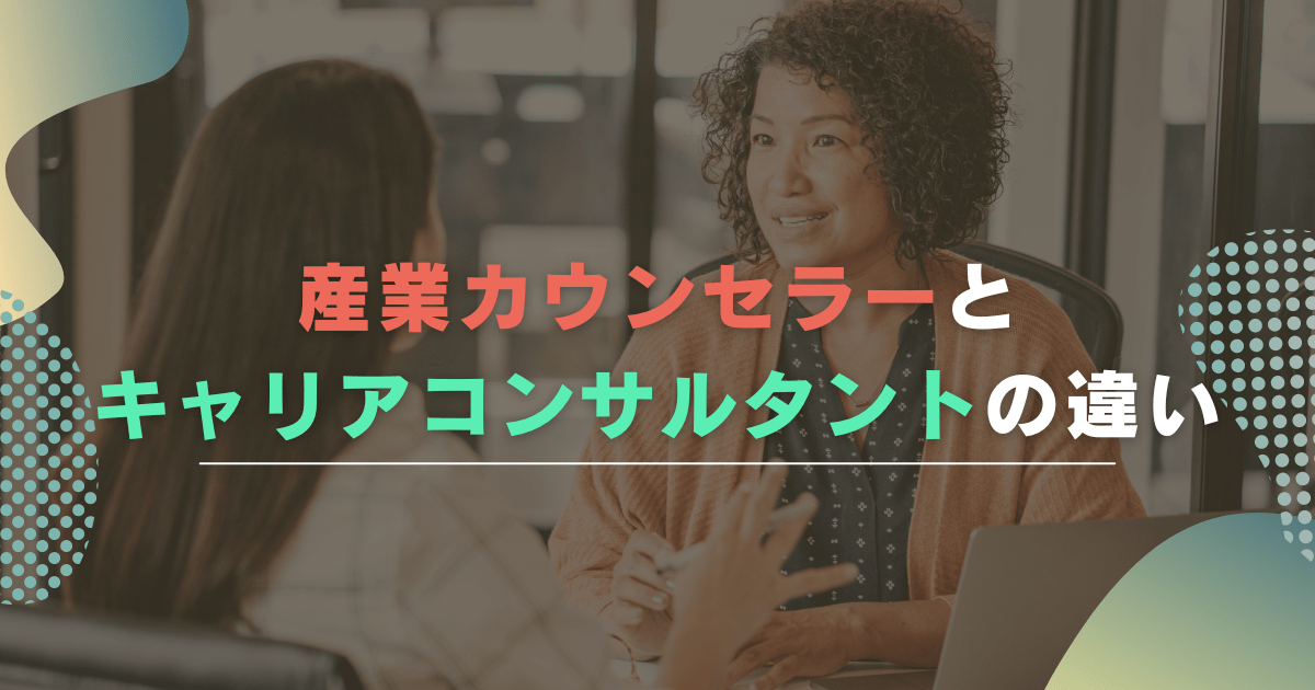 産業カウンセラーとキャリアコンサルタントの違いは？