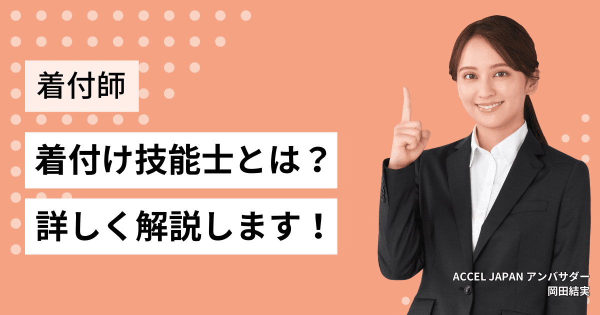 着付け技能士とは？技能検定を受けて国家資格を取得！