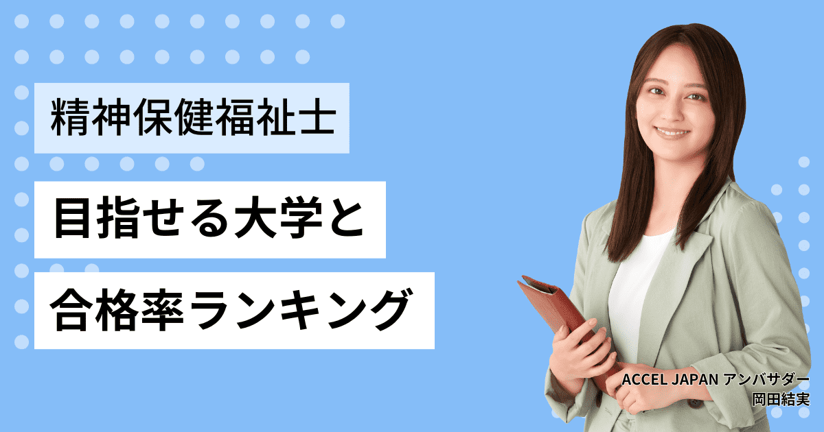 精神保健福祉士（PSW）を目指せる大学・合格率ランキング