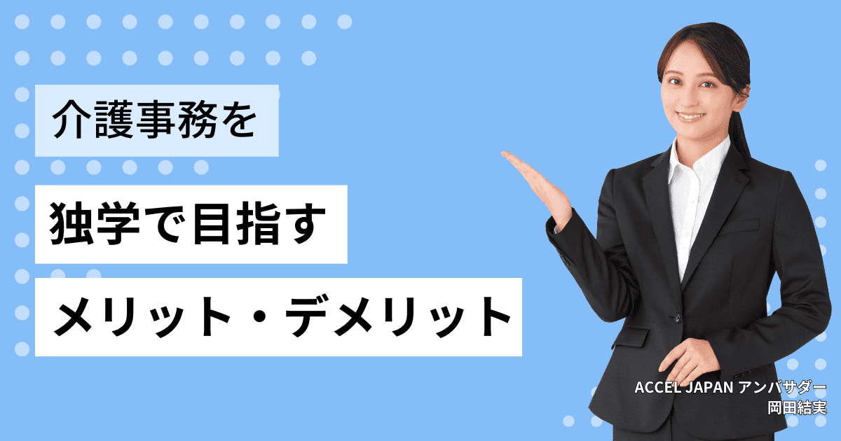 独学で介護事務資格を目指すメリット・デメリット