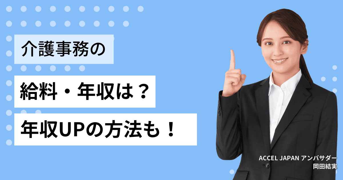 介護事務の気になる給料・年収は？給料・年収アップの方法も紹介！