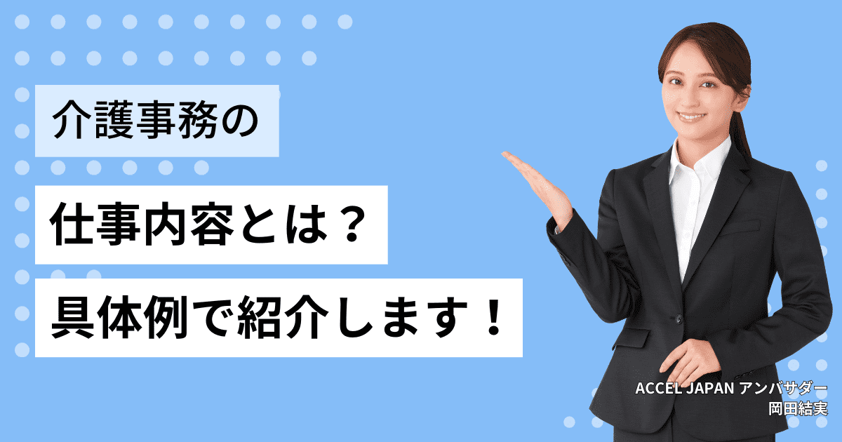 介護事務の「仕事内容」とは？具体例で紹介していきます。