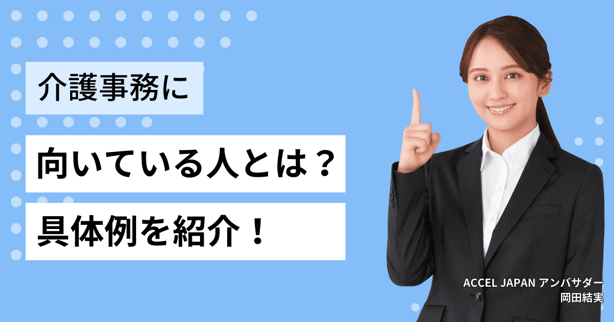 介護事務に向いている人の特徴とは？具体的事例で紹介します。