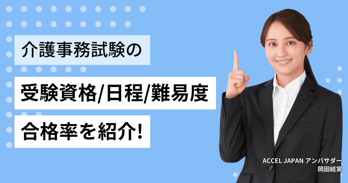 介護事務試験の受験資格・日程・難易度・合格率を紹介！