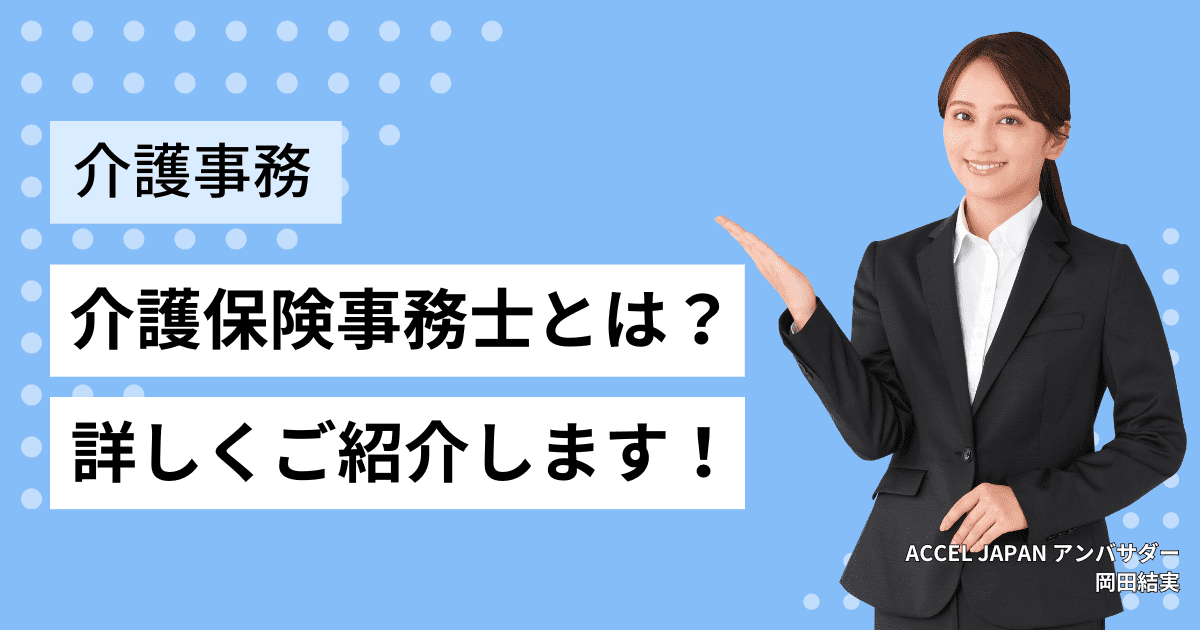 介護保険事務士とは？