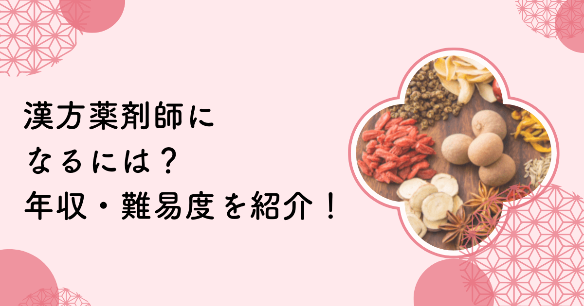 漢方薬剤師になるには？年収や資格取得の難易度について紹介！