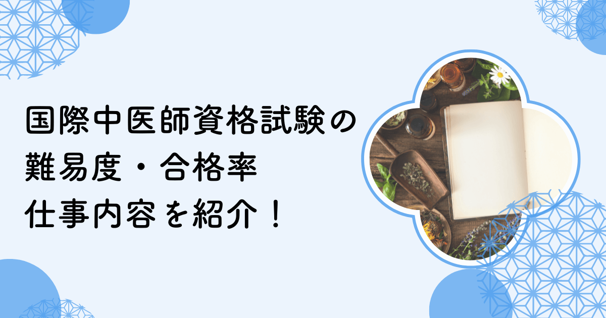 国際中医師資格試験の難易度と合格率は？仕事内容や就職についても紹介！