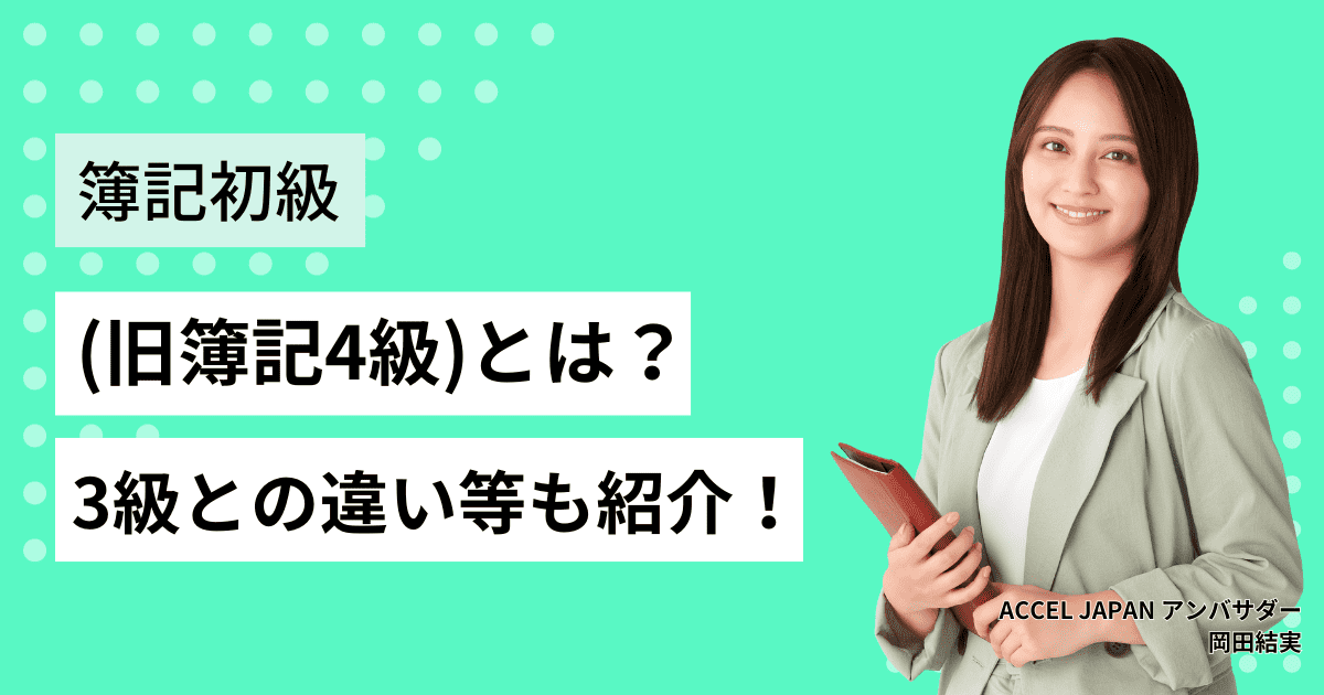 簿記初級（旧簿記4級）とは？合格率・難易度、3級との違い、テキストも紹介！