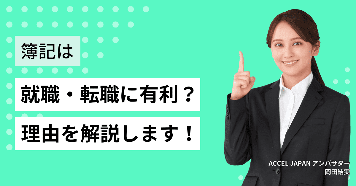 簿記資格は就職・転職に有利？簿記の資格を取得して就活しよう！