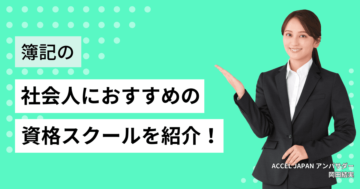 簿記の学校15選！社会人におすすめの資格スクールを紹介します。学校の選び方も解説