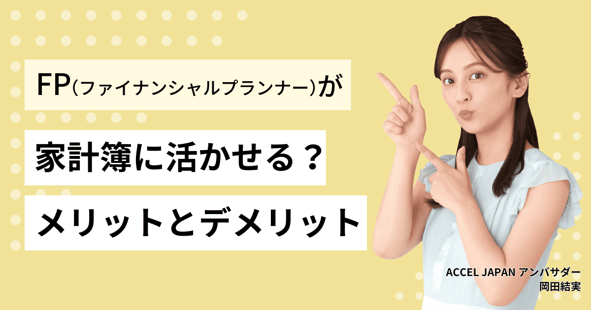 ファイナンシャルプランナー（FP技能士）の資格が家計簿に活かせる？メリットやデメリットを様々紹介します！