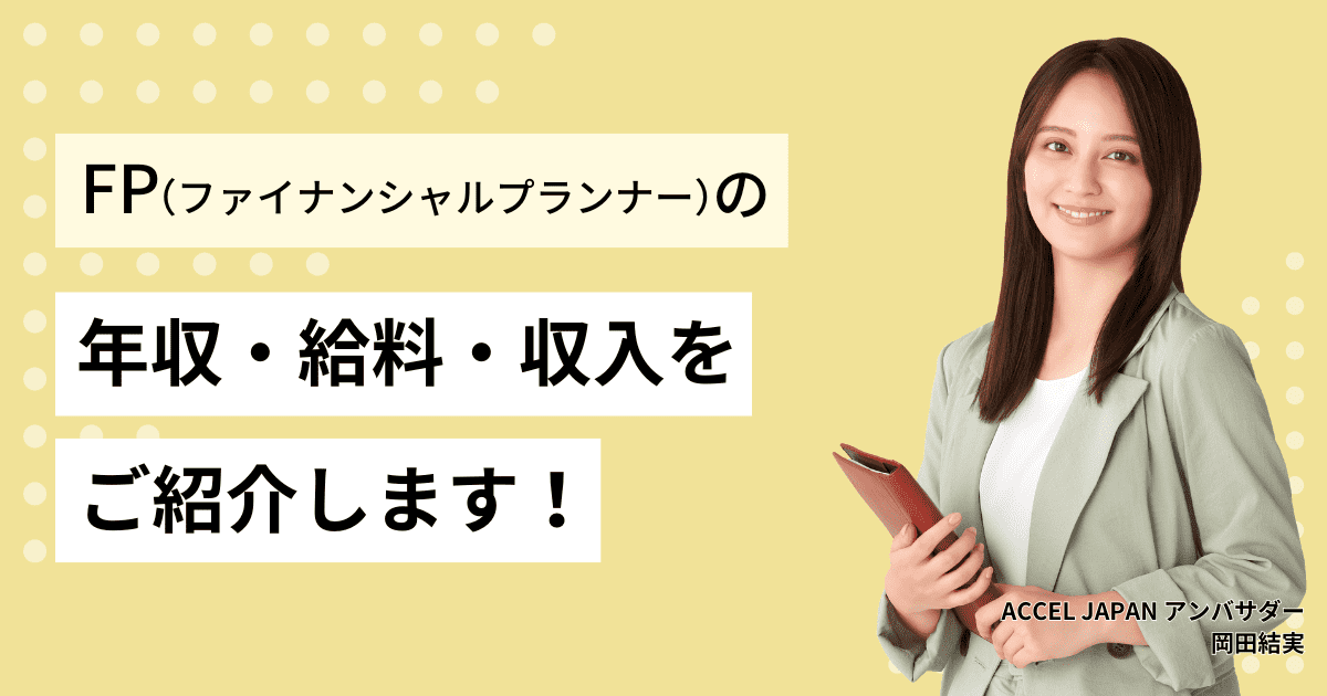 ファイナンシャルプランナー（FP技能士）の気になる年収・給料・収入は？