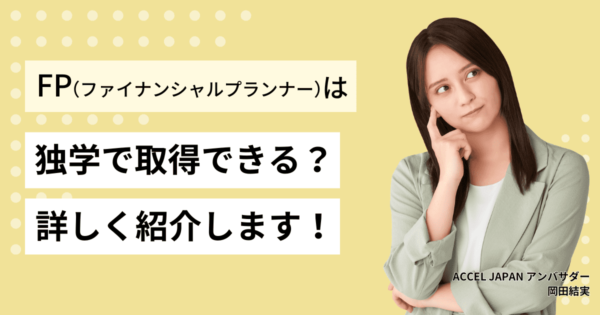 独学でファイナンシャルプランナー（FP技能士）の資格取得は可能？勉強時間目安、テキスト選びのポイントも紹介！