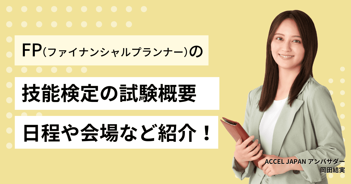 ファイナンシャルプランナー（FP）技能検定の試験概要、受験資格や試験日程、試験会場についても紹介！