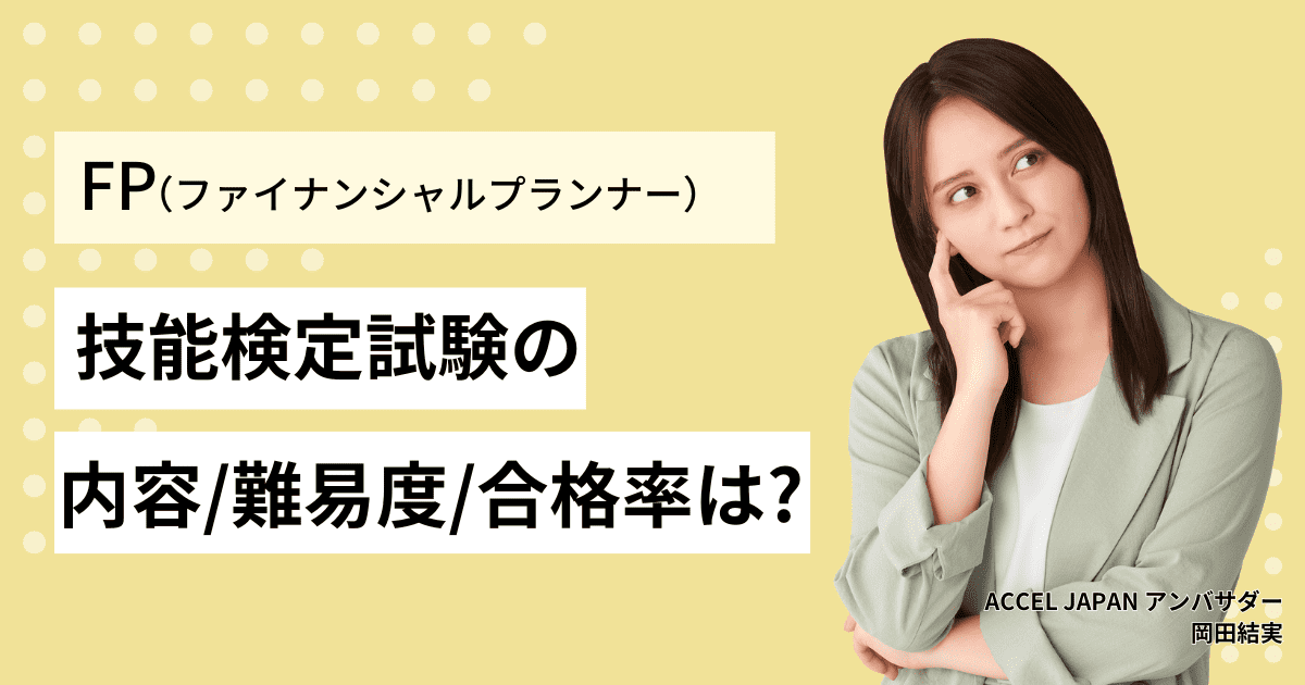 ファイナンシャルプランナー（FP）技能検定試験の試験内容・難易度・合格率は？