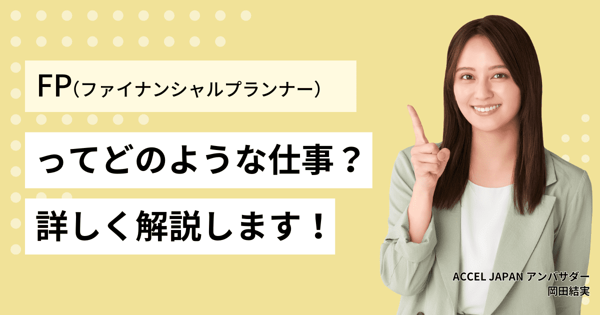 ファイナンシャルプランナー（FP技能士）ってどのような仕事？就職・転職先、独立・副業についても解説します！