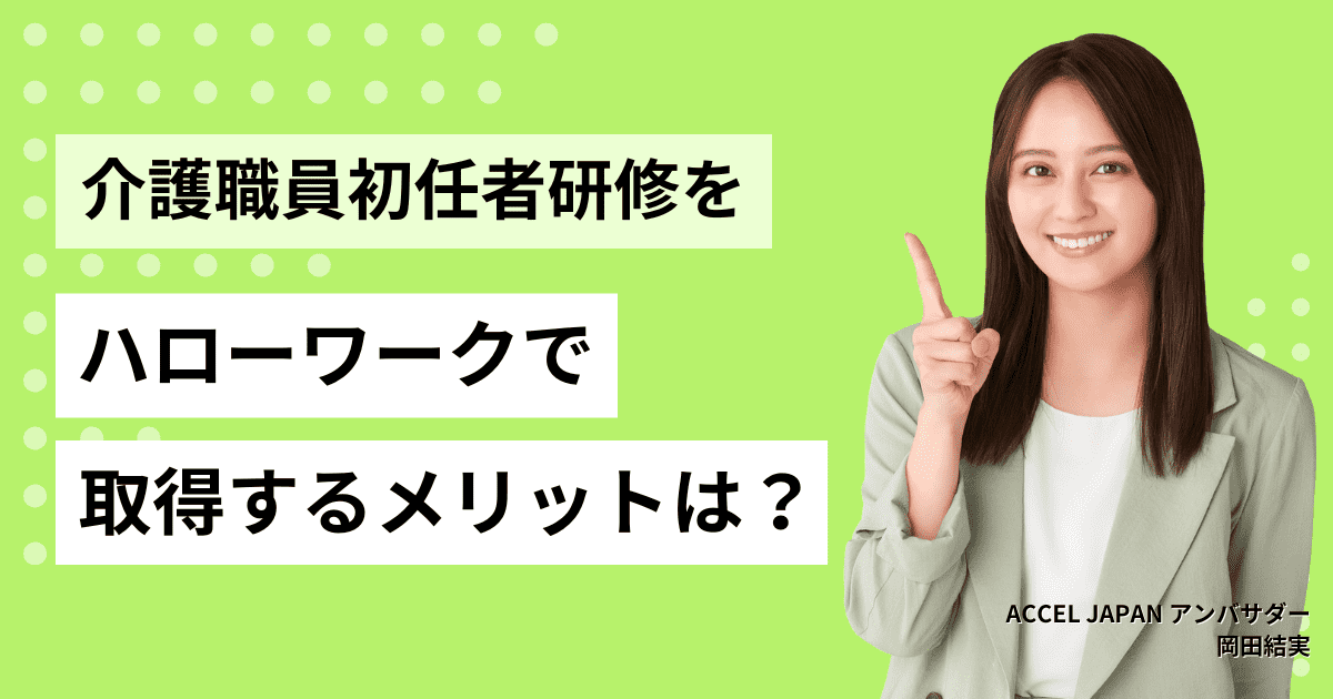 介護職員初任者研修をハローワークで取得するメリットとは？