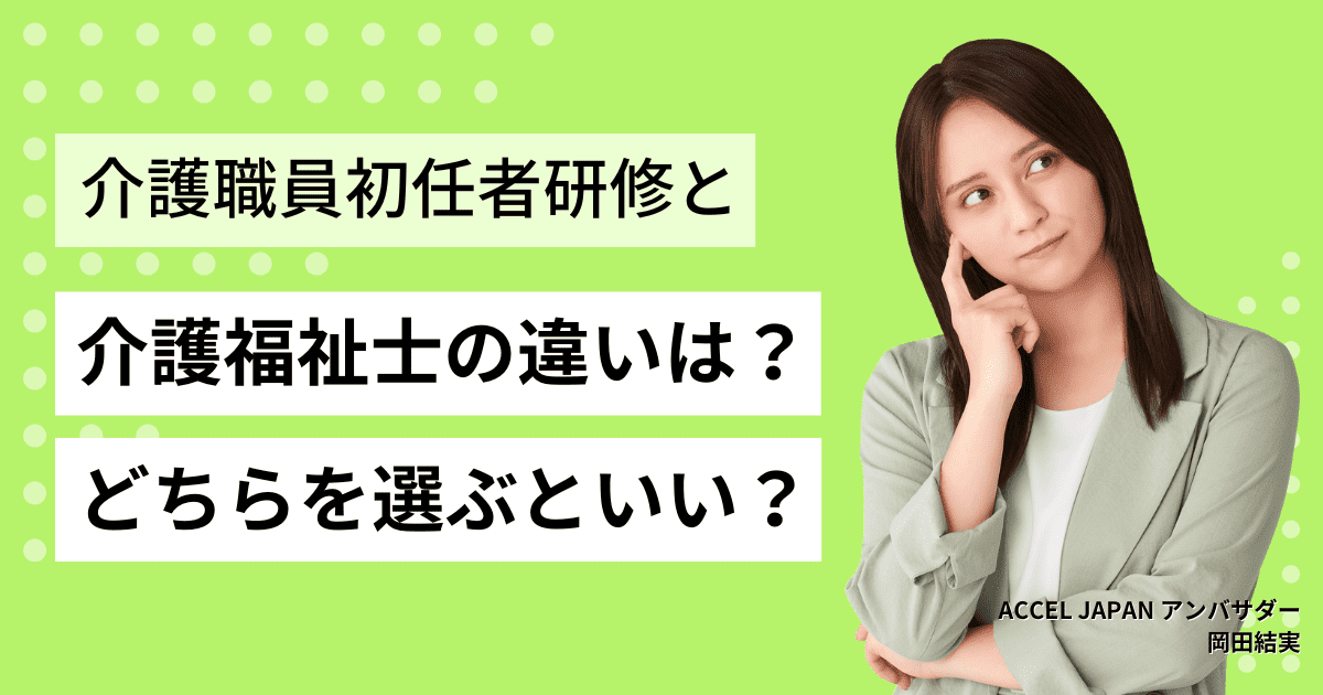 介護福祉士と初任者研修の違いは？どちらを選ぶほうがいい？