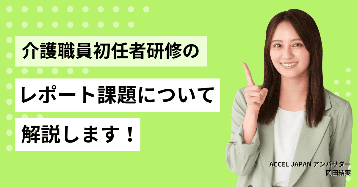 介護職員初任者研修のレポート課題について解説します！